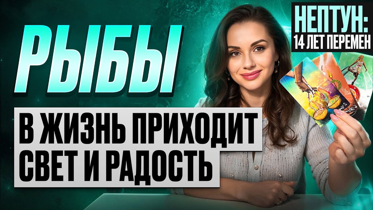 РЫБЫ - Изобилие и счастье. Всё складывается удивительно легко!