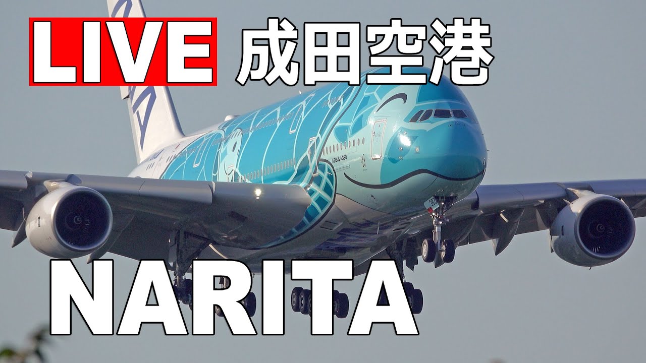 [LIVE] 成田空港 ライブカメラ (4月27日) - Narita Airport Live on April 27, 2025