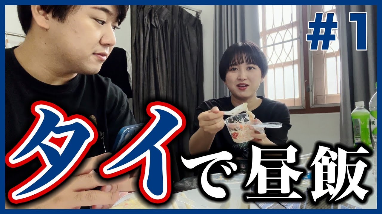 昼飯を食う【タイ#1】