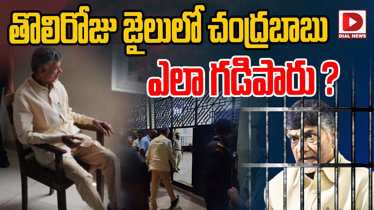 తొలిరోజు జైలులో చంద్రబాబు ఎలా గడిపారు | Chandrababu Naidu 1st Day In Rajahmundry Central Jail