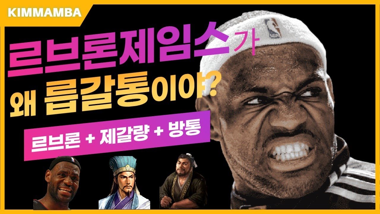르브론 제임스가 릅갈통인 이유를 ARaboza! [리마스터링]