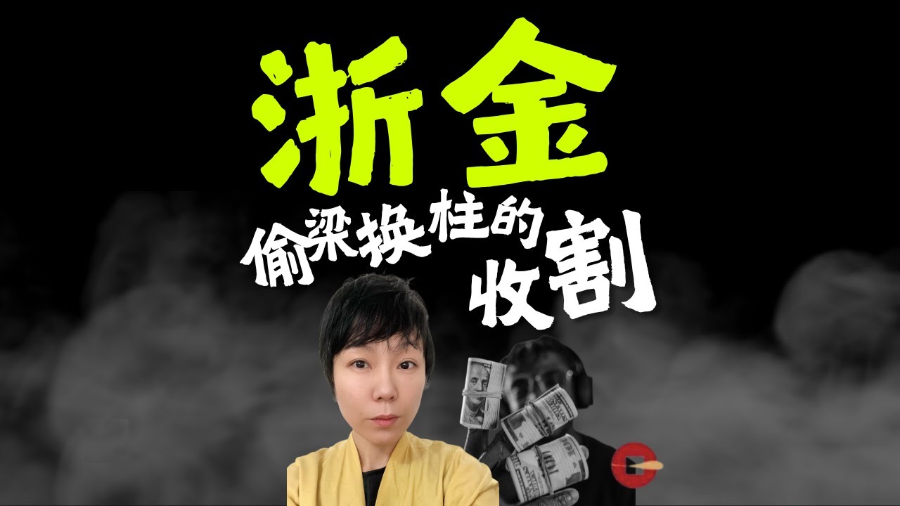 浙金中心200亿暴雷：时代在惩罚每一个人的思维惰性！