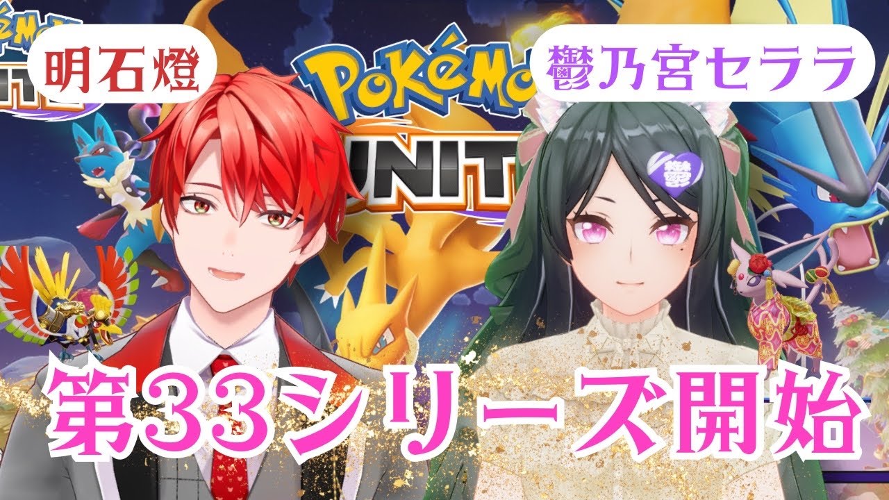 新シーズン恒例コラボ～騎士ｙ担当～【 ポケモンユナイト 】【 コラボ 】　【 #鬱乃宮セララ 】　01/15　#vtuber #ポケモンユナイト