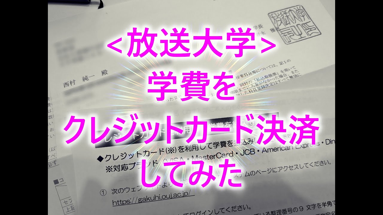 [放送大学]学費をクレジットカード決済してみた