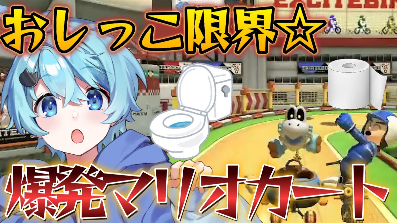 【神実況】おしっこ限界☆爆発マリオカート！【そらねこ】【きみゆめ】【鬼滅の刃】【マリオカート】
