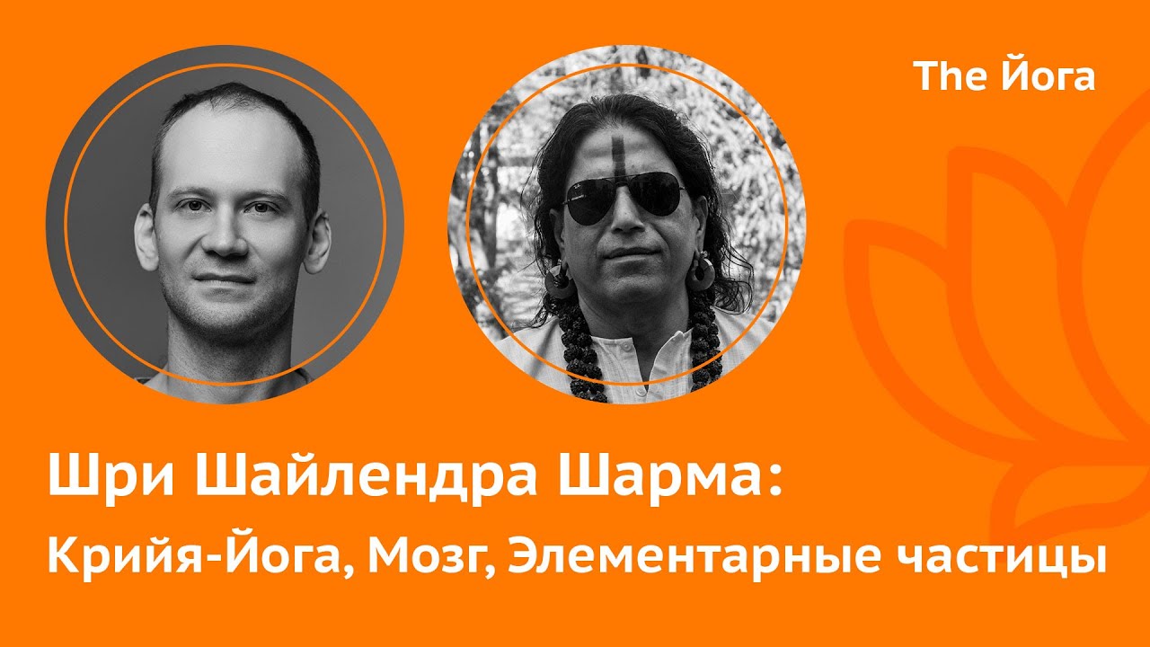 Шри Шайлендра Шарма \ Shri Shailendra Sharma: Сознание, Вселенная, Любовь, Мысли, Мозг  \ The Йога