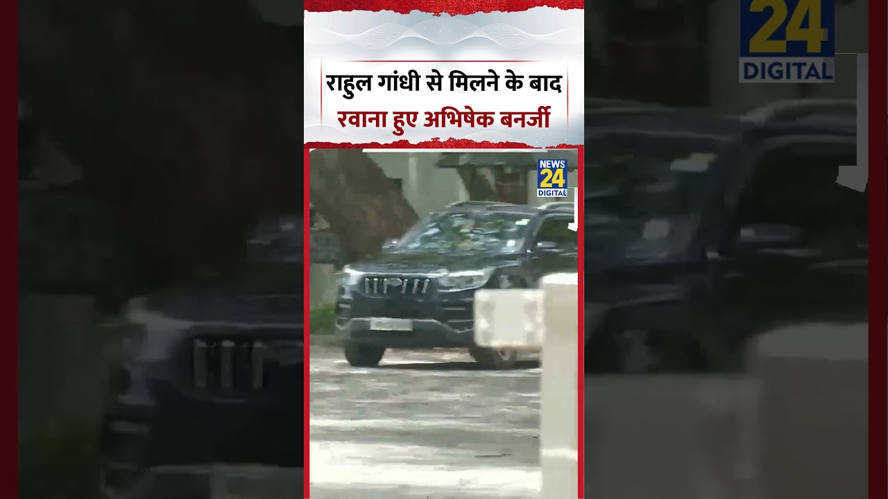 Delhi : Congress MP Rahul Gandhi से मिलने के बाद रवाना हुए TMC MP Abhishek Banerjee