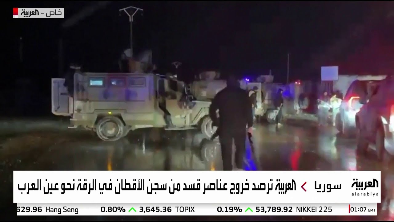 العربية ترصد خروج عناصر قسد من سجن الأقطان في الرقة نحو عين العرب