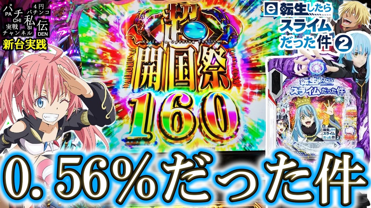 【e転生したらスライムだった件2】新台の転スラ2で薄い確率な事した結果ッ！＜サンセイR&D＞～パチ私伝～