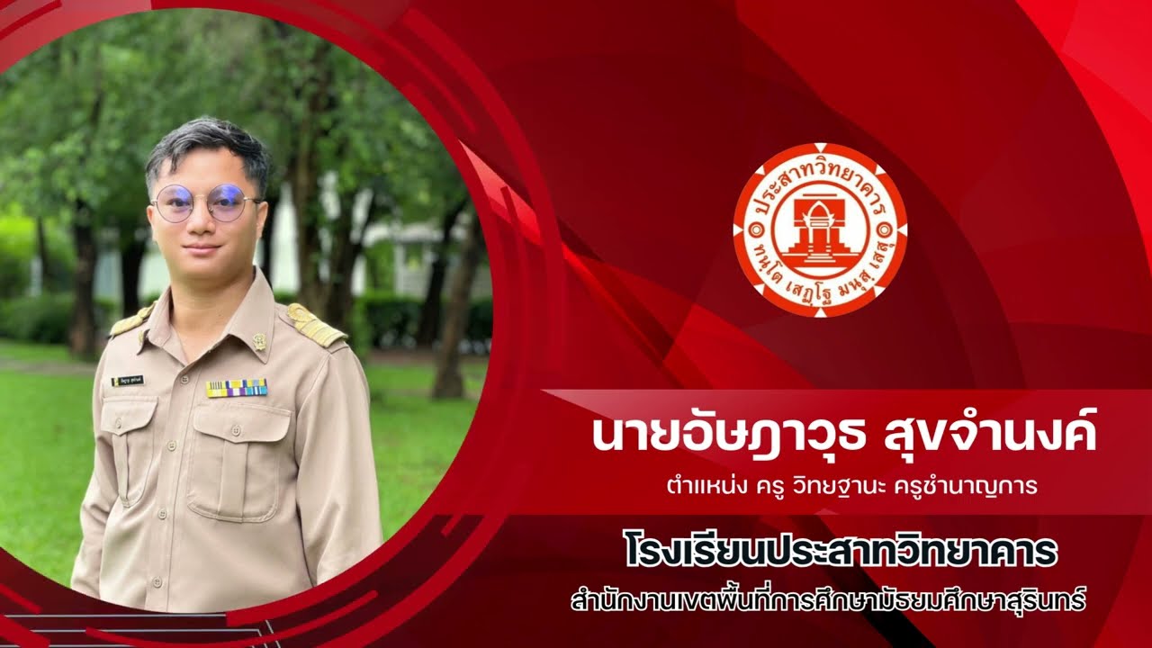 Pre Obec อัษฎาวุธ สุขจำนงค์