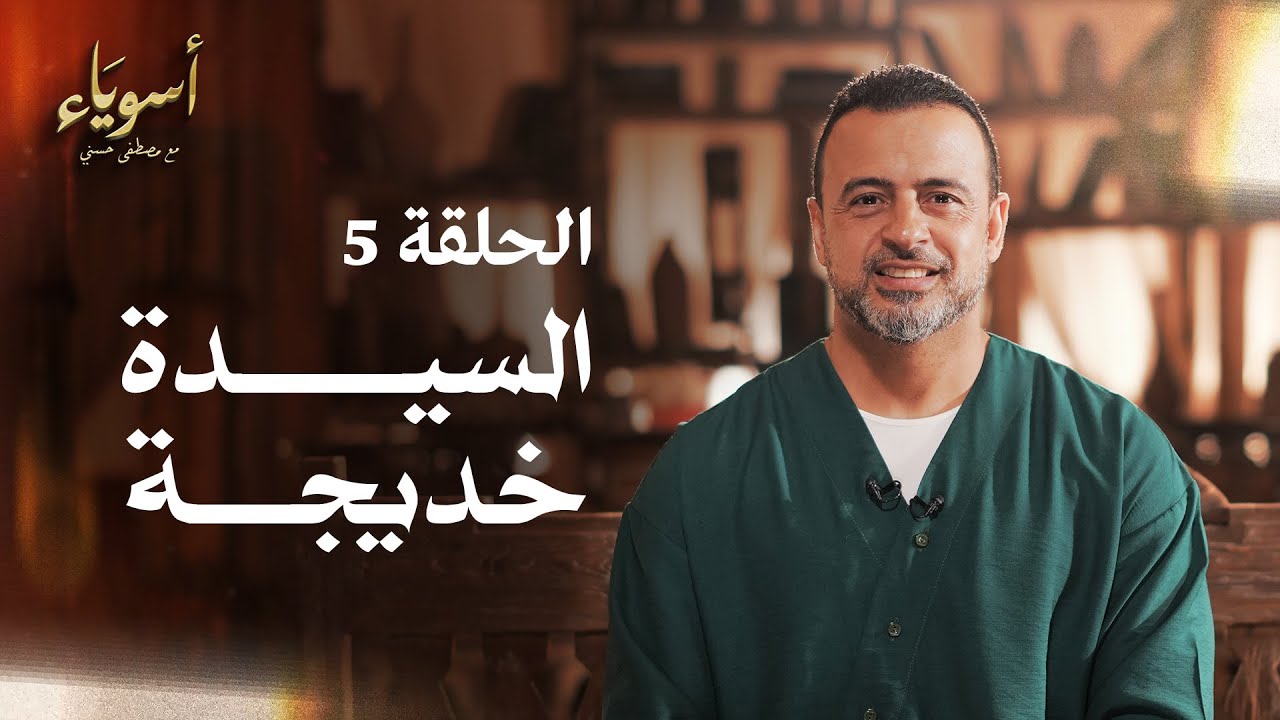 الحلقة 5 - السيدة خديجة - أسوياء - مصطفى حسني - EPS 5 - Asweyaa - Mustafa Hosny