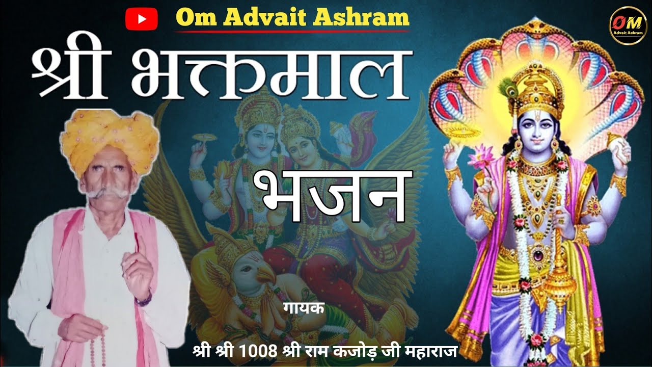श्री भक्तमाल / Shri Bhaktmal / bhaktmal katha गायक - श्री राम कजोड़ जी महाराज