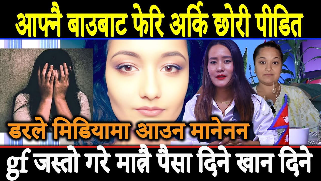 आफ्नै बाउबाट अर्कि छोरी पीडित गल्फ्रेन जस्तो गरे मात्रै खर्चा दिने डरले मिडियामा आउन मानेनन ||
