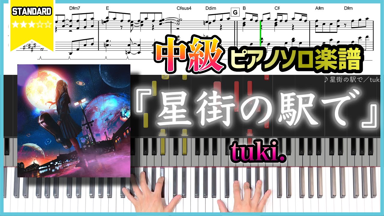 【楽譜】『星街の駅で／tuki.』At Hoshimachi Station - tuki. 中級ピアノ楽譜