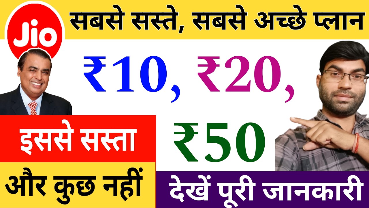 Jio's 3 cheapest plans | Jio 10 rupees recharge plan | Jio 20 rupees recharge plan