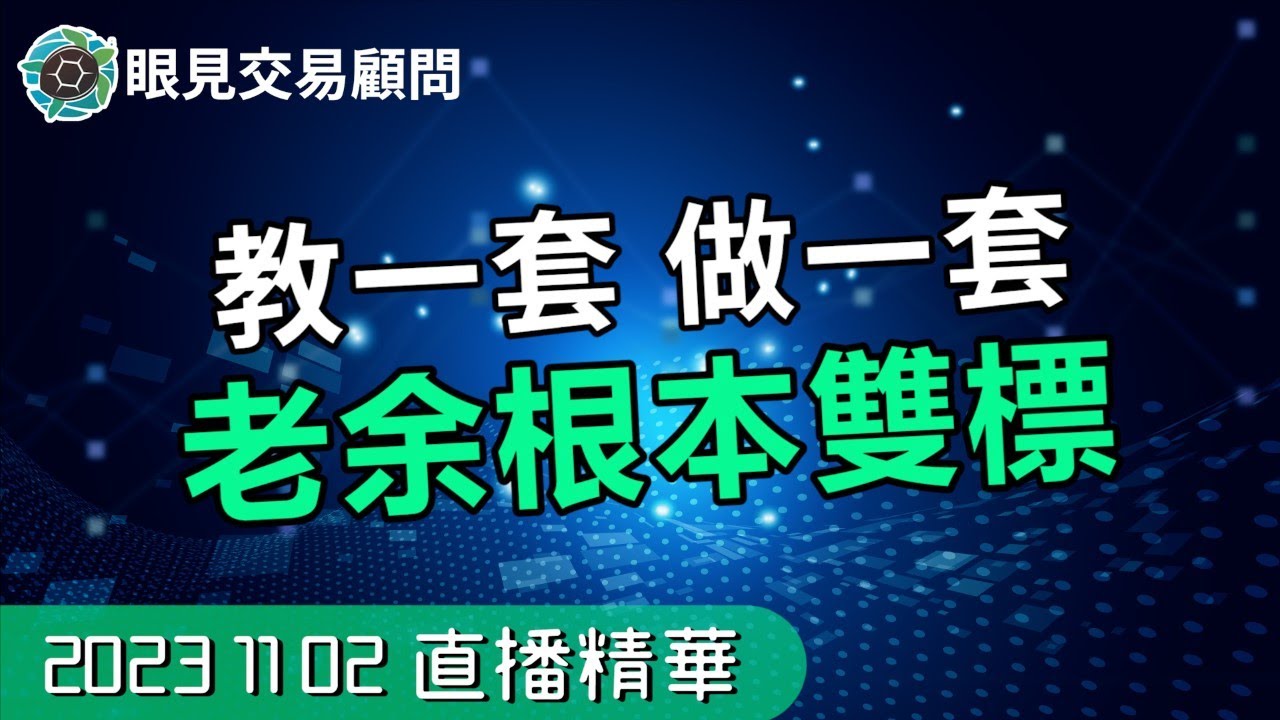 【1102裸K交易夜影片精華】上次說不可以摸，這次又說可以摸，老余根本雙標仔？