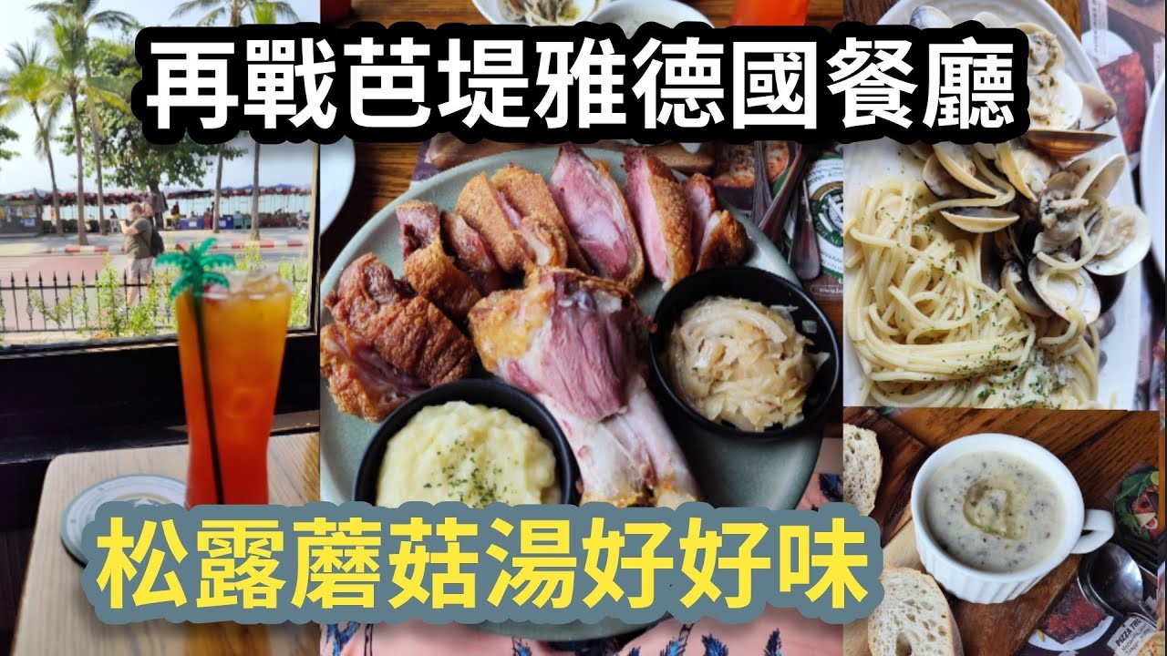 [泰國芭堤雅]再戰芭堤雅德國餐廳， 松露磨菇湯😋次次返到香港都好懷念個🥳🥳🥳