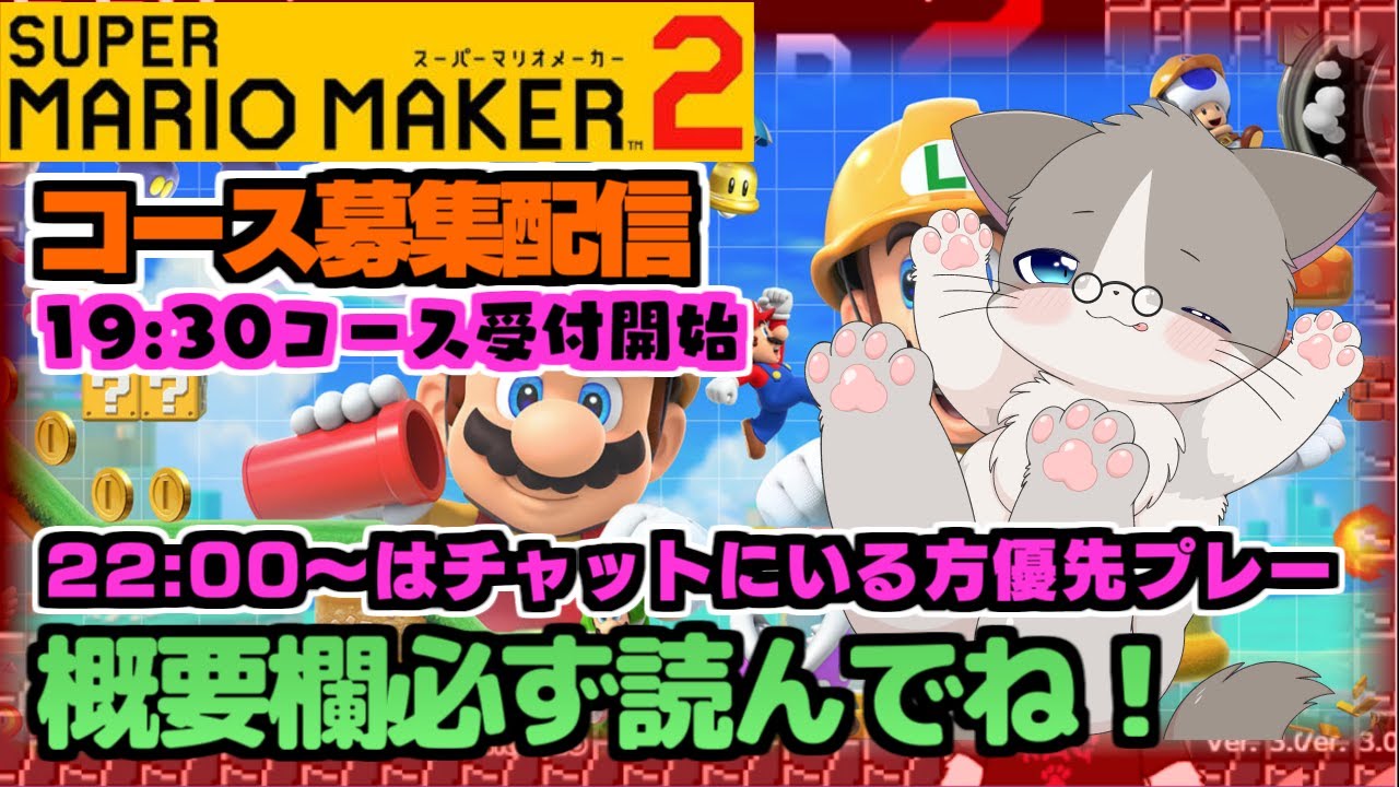 【🔴23:00以降、人生相談OK！たくさんのチャット歓迎】初見様優先、22:00以降チャットにいる方優先『スーパーマリオメーカー2/マリメ2』