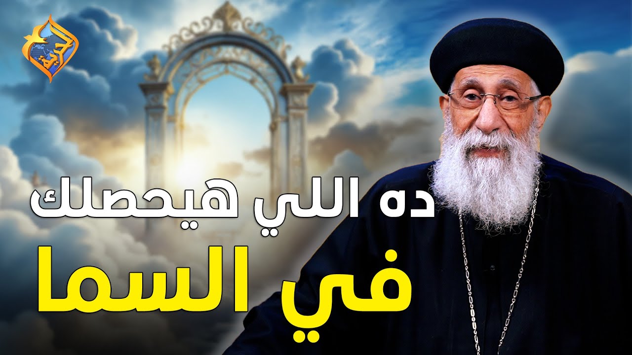 لما تموت إيه اللي هيحصل في السما❗️❓  ابونا ارميا بولس #قناة_الحرية