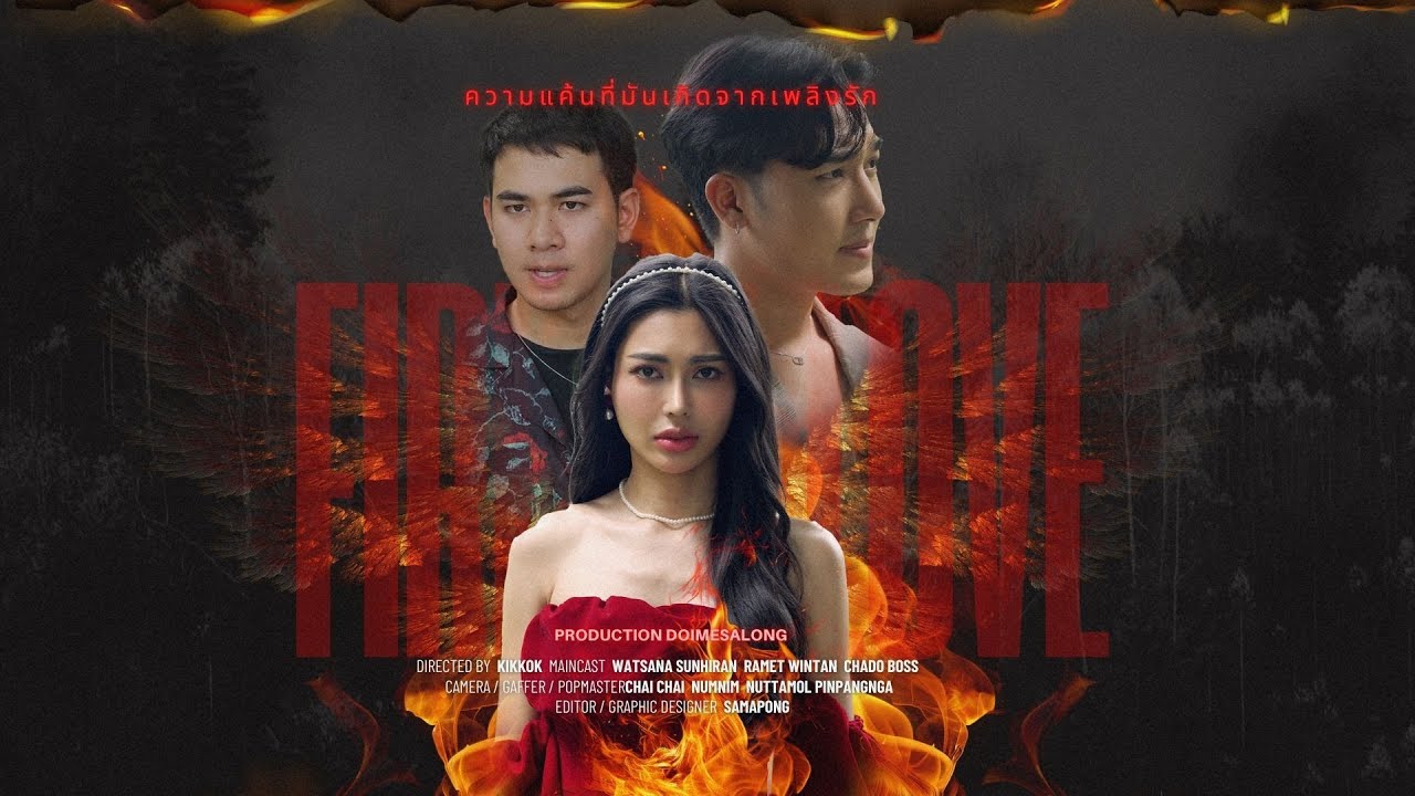ความรักที่เคยมีให้ กับกลายเป็นไฟที่เผาตัวเอง