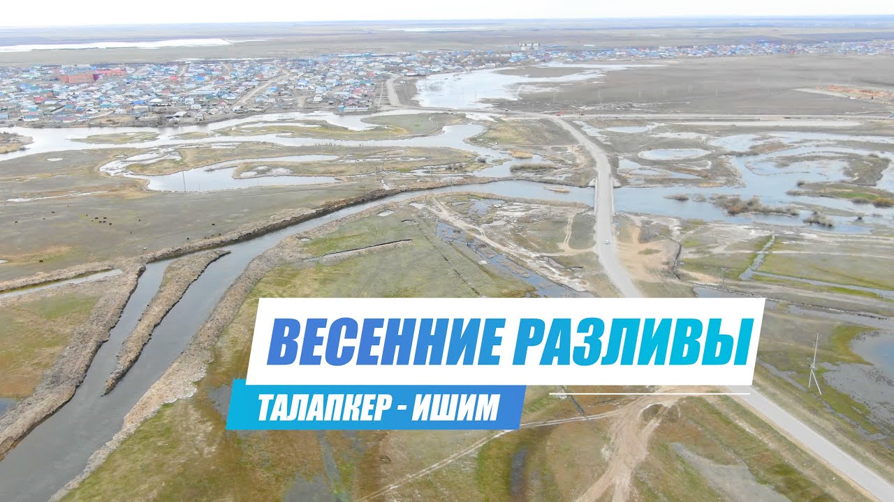 Весенний разлив реки Ишим - Посёлок Талапкер