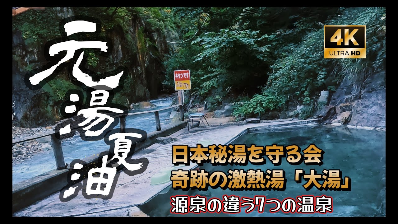 秘湯　夏油温泉　元湯夏油　7つの温泉と激熱の神秘の湯　姥湯温泉並の秘湯へ