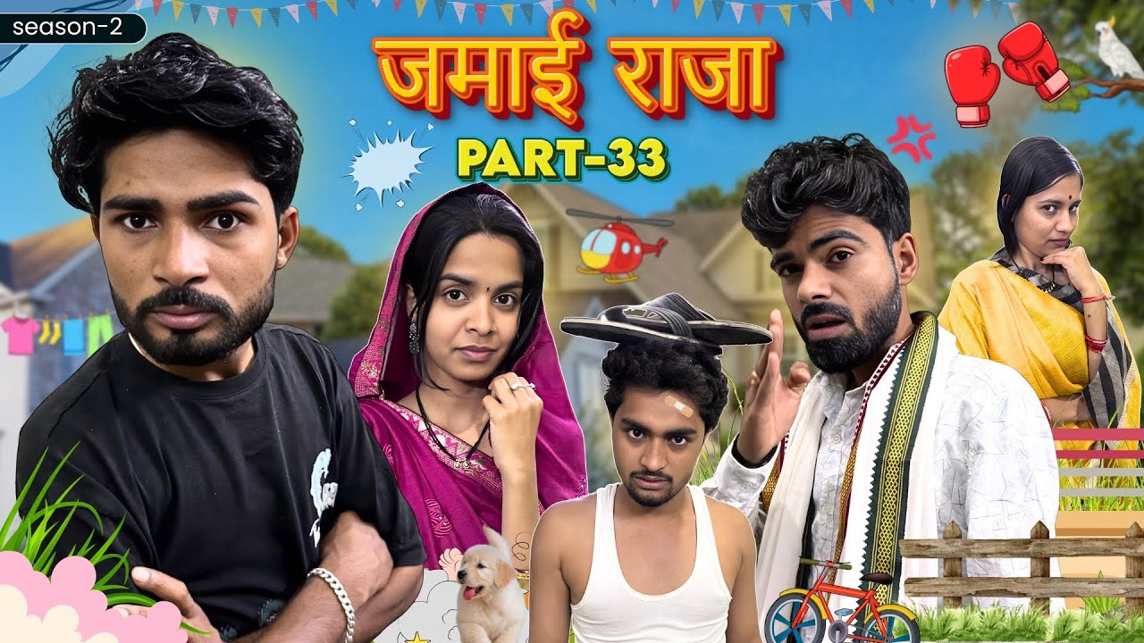समदन को चक्कर ||Jamyi Raja 33||Bihari Upadhyay 