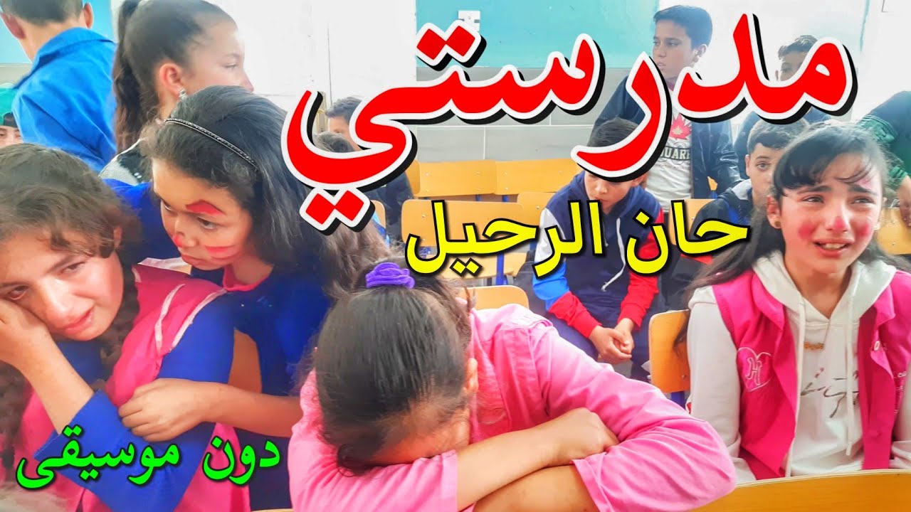 مدرستي حان الرحيل و آن أن نفترق (بدون موسيقى) 🇩🇿🇩🇿