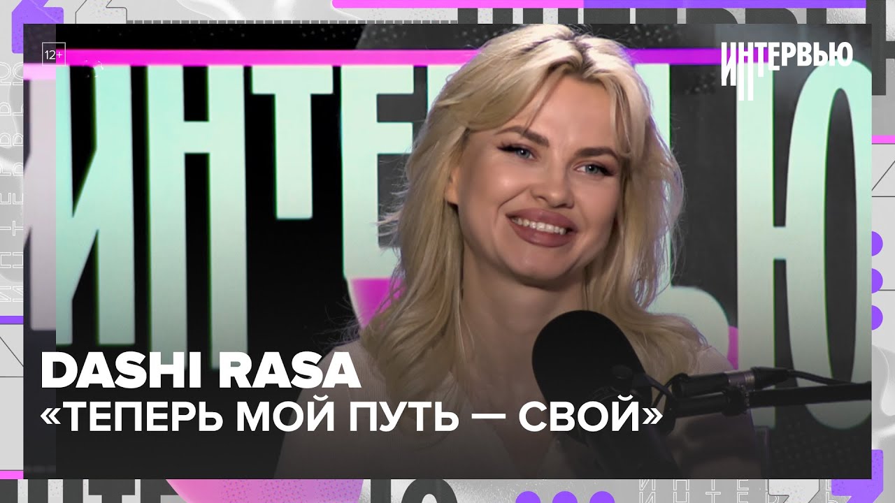 Даши: «Я больше не часть RASA. Теперь мой путь — свой» — Москва 24