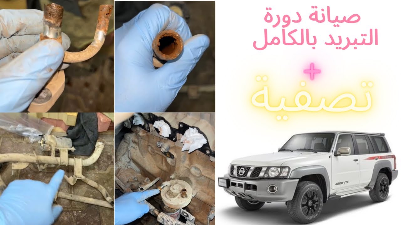 صيانة كاملة تصفيه وتبديل كل بايبات واهواز اجزاء التبريد نيسان فتك
