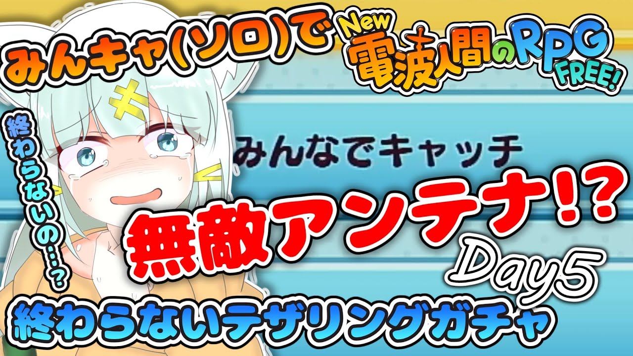 【#new電波人間のrpgfree 】むてきアンテナが全然こない…おのれジニアス…！ みんなでキャッチ「ソロ」で無敵アンテナ厳選検証5日目※概要欄読んでね【#vtuber 】