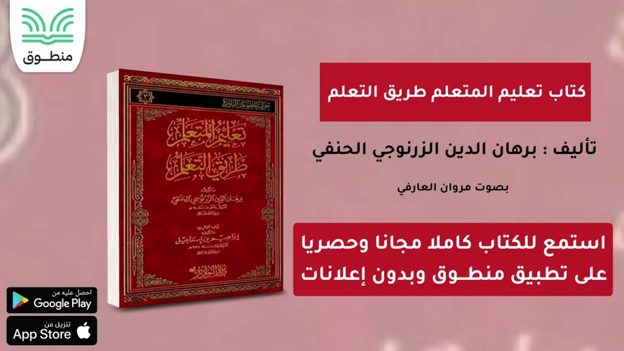 كتاب تعليم المتعلم طريق التعلم｜تأليف. برهان الدين الزرنوجي الحنفي｜الجزء الأول | كتاب صوتي