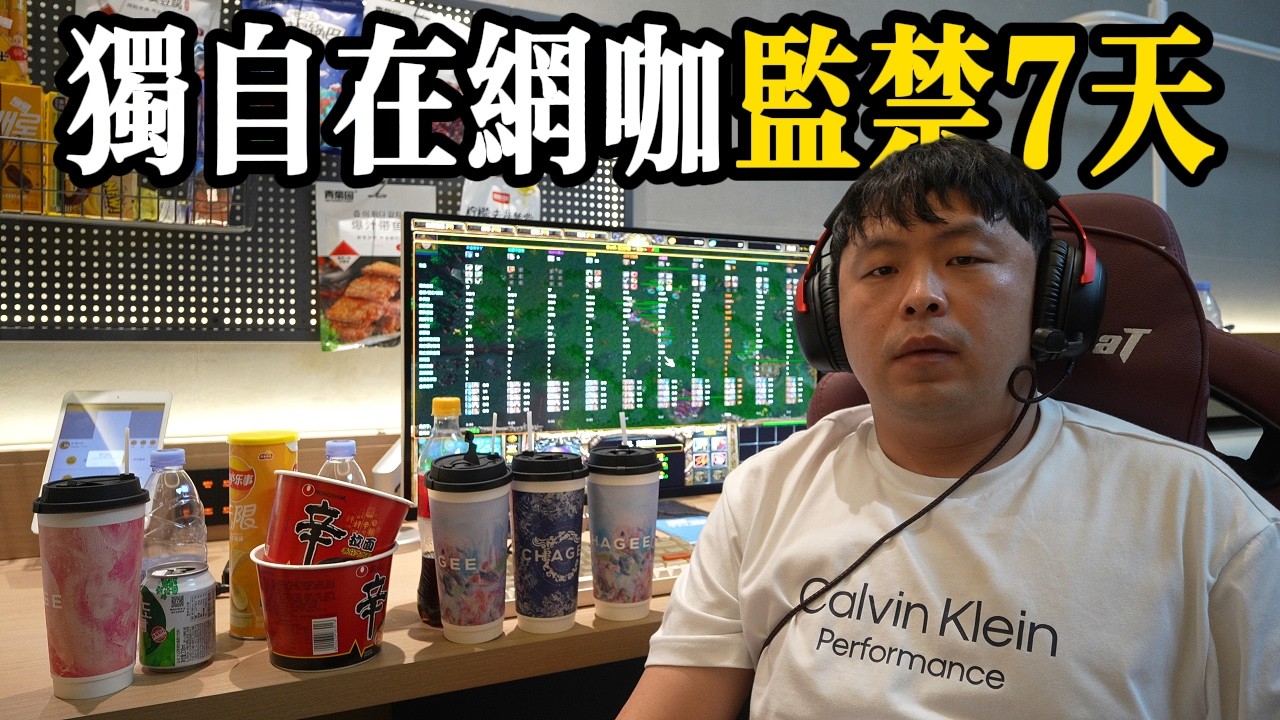 獨自在網咖監禁7天，會發生什麼！