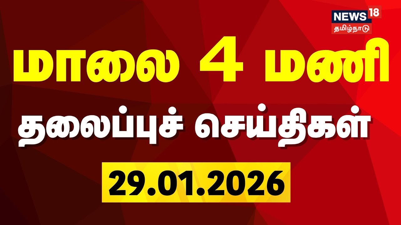 Today Headlines | மாலை 4 மணி தலைப்புச் செய்திகள் | 29.01.2026 | EPS | OPS | BJP | DMK | ADMK