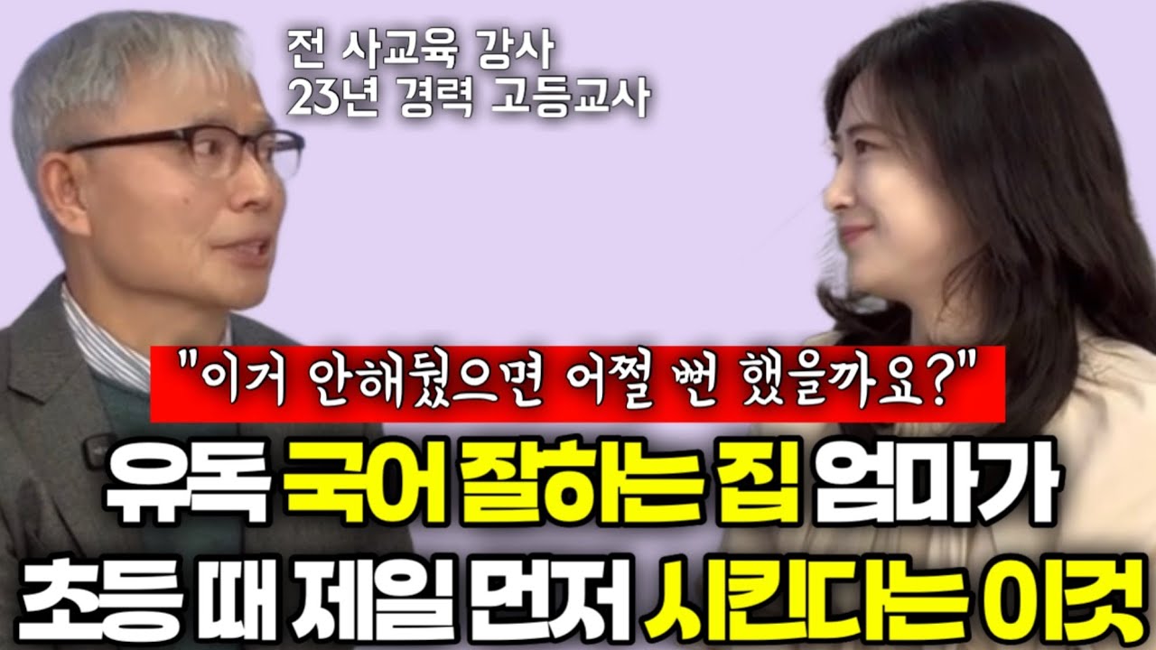 “사실 정보 빠른 학군지에서는 영,수만큼 중요하게 시키고 있어요. 초등 때 이것 안해뒀으면 어쩔 뻔 했을까요?