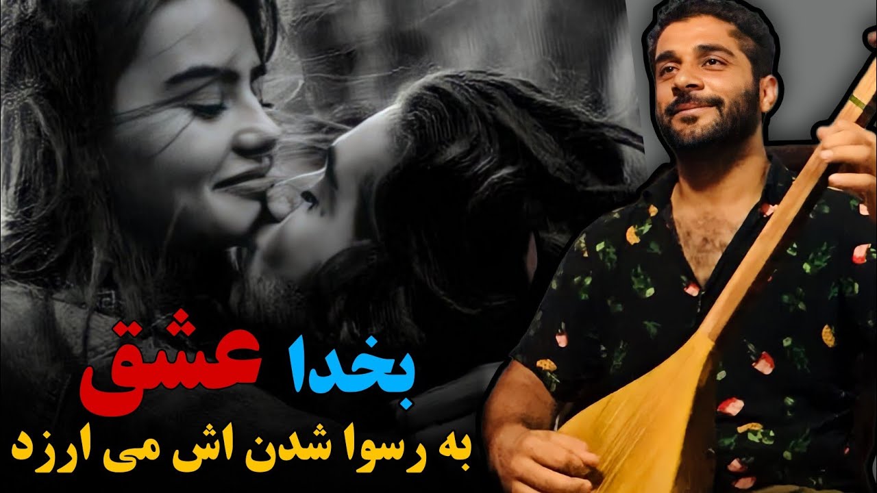 آهنگ عاشقانه گل نظر نظری ( بخدا عشق به رسوا شدنش می ارزد ) Gulnazar Nazari New Dambora Song 2023