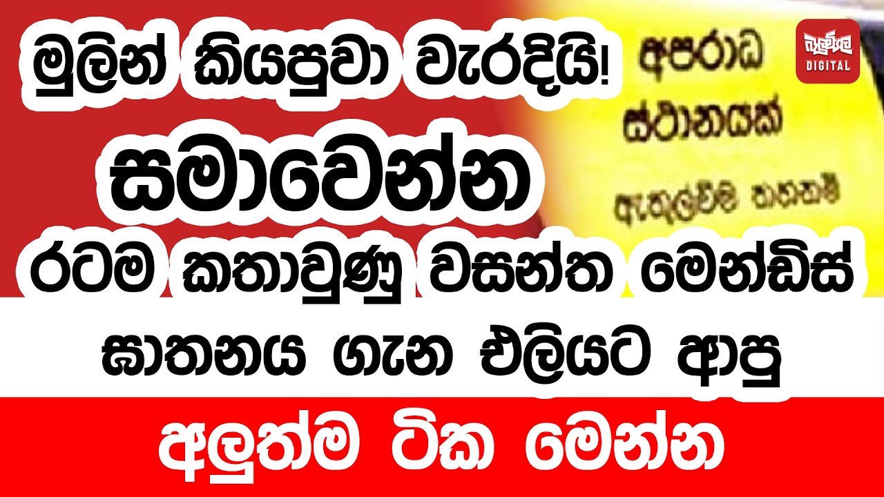 මුලින් කියපුවා වැරදියි ! සමාවෙන්න රටම කතාවුණු වසන්ත මෙන්ඩිස් ඝාතනය ගැන එලියට ආපු අලුත්ම ටික මෙන්න