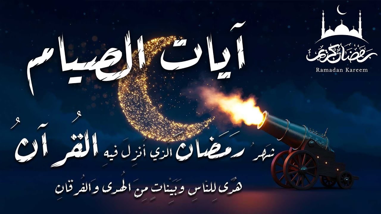 قران رمضان🌙شهر رمضان الذي أنزل فيه القرآن💚ايات الصيام💚 القرآن الكريم بصوت جميل جدا جدا