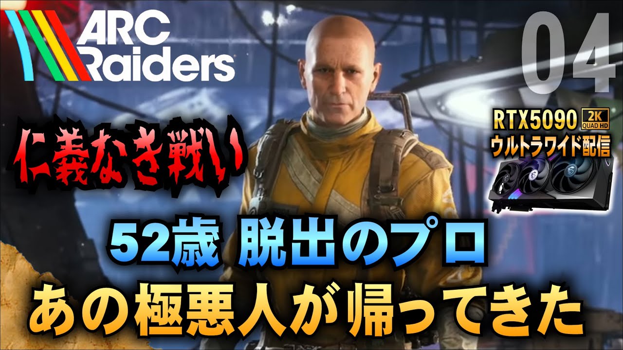 仁義なき戦い【ARC Raiders】52歳脱出のプロw あの極悪人が帰ってきた! 新時代のタルコフ系脱出シューター 「RTX5090－２Kウルトラワイド配信」