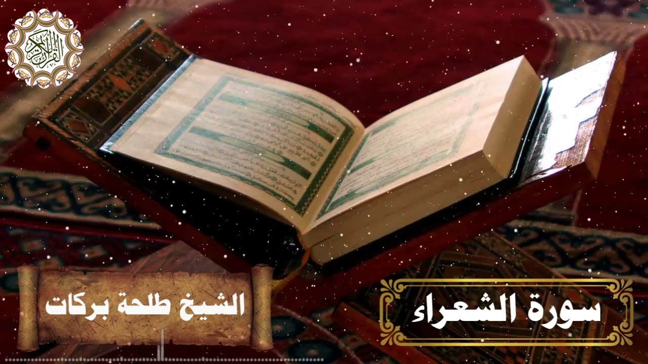 سورة الشعراء || بصوت الشيخ طلحة بركات ||
