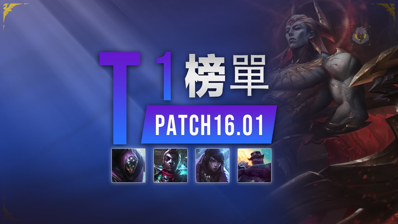 16.01T1英雄榜单：赛季初期上分指南，教你如何赢在起点！丨兰斯Rance