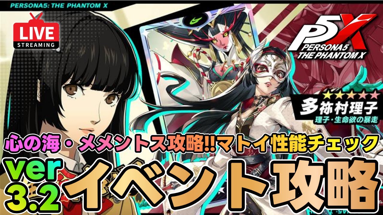 【P5X】Ver3.2心の海・メメントス攻略！大陸版でマトイの性能チェック！質問なんでもどうぞ！