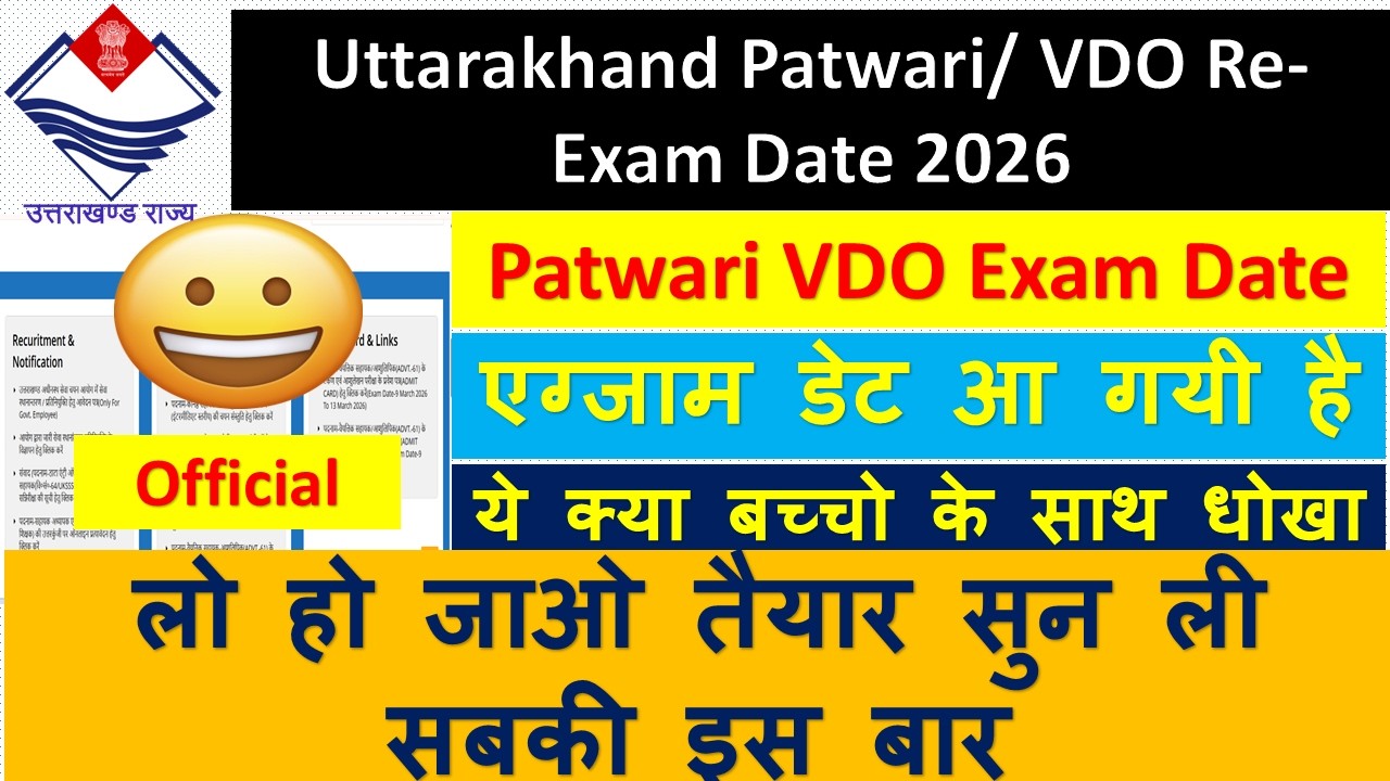 Uttarakhand Patwari/ VDO Re-Exam Date 2026 एग्जाम डेट आ गयी है? ये क्या बच्चो के साथ धोखा #ukssc
