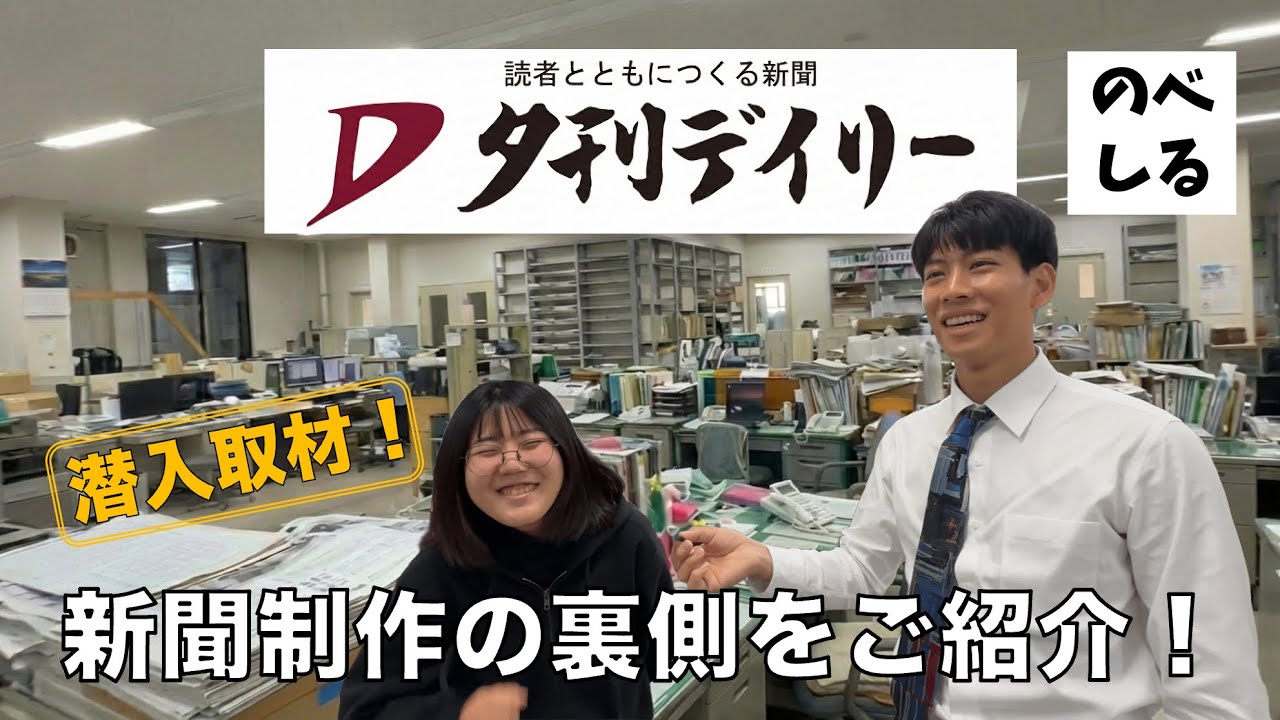 夕刊デイリー突撃！地域に愛される地元新聞ができるまで！