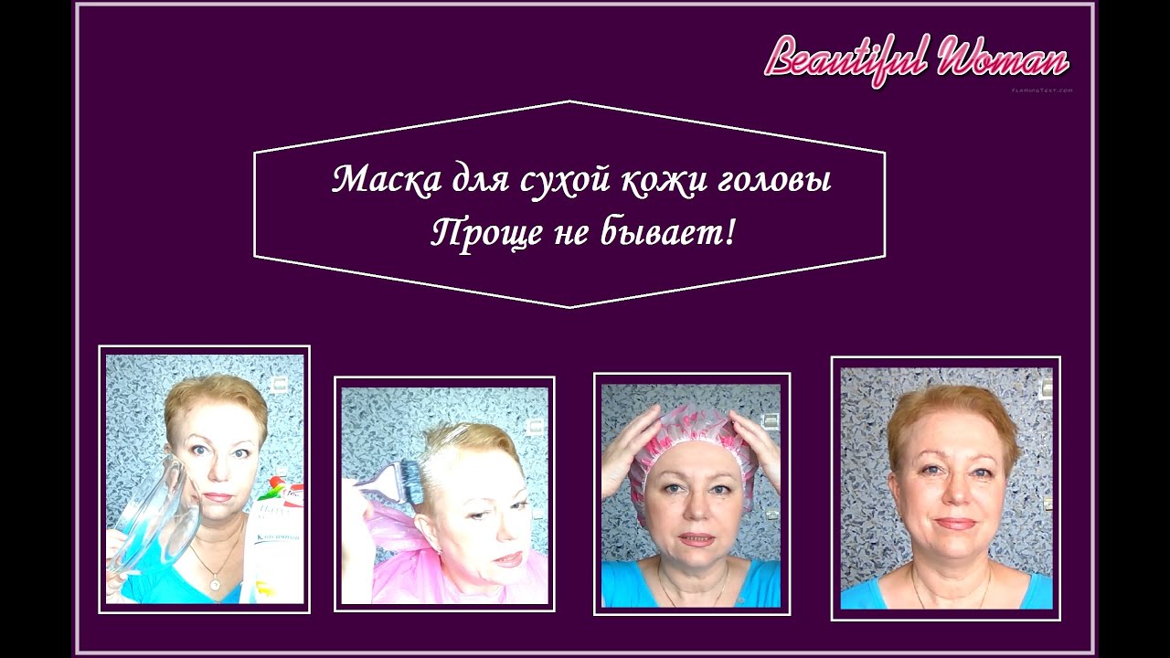 Маска для сухой кожи головы