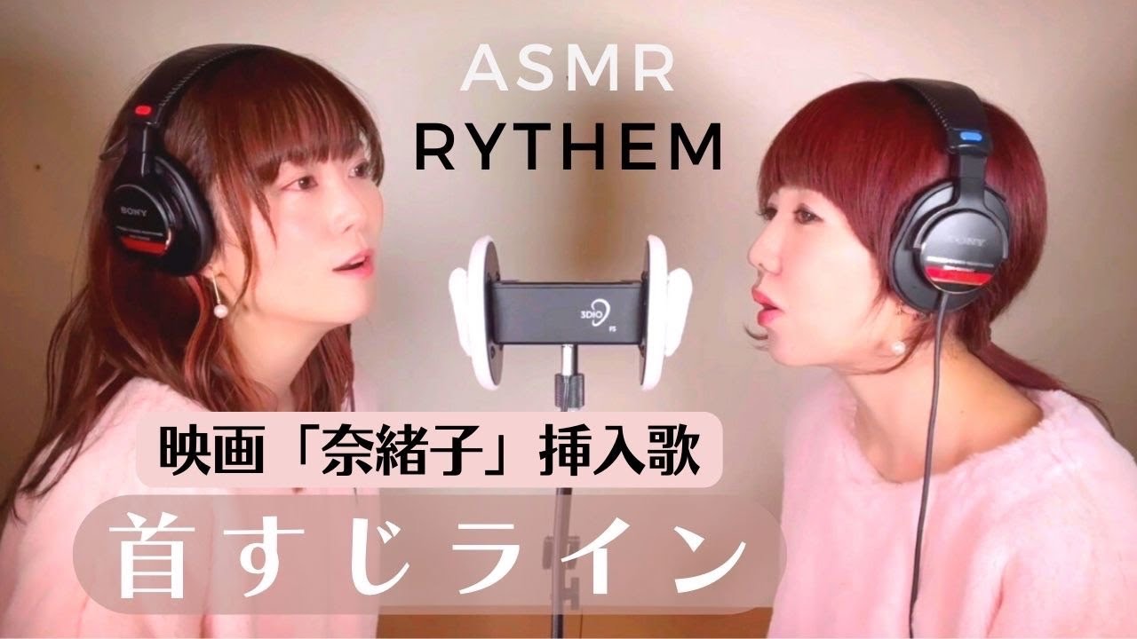 【ASMR・本人生歌】首すじライン-RYTHEM/ 映画「奈緒子」挿入歌