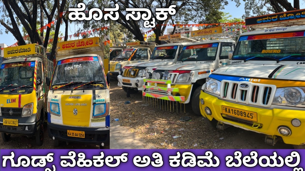 ಕಡಿಮೆ ಬೆಲೆಯಲ್ಲಿ ಗೂಡ್ಸ್ ವೆಹಿಕಲ್ ಮಾರಾಟಕ್ಕೆ ಇದೆ | Second Hand Goods vehicle for sale  in Davangere