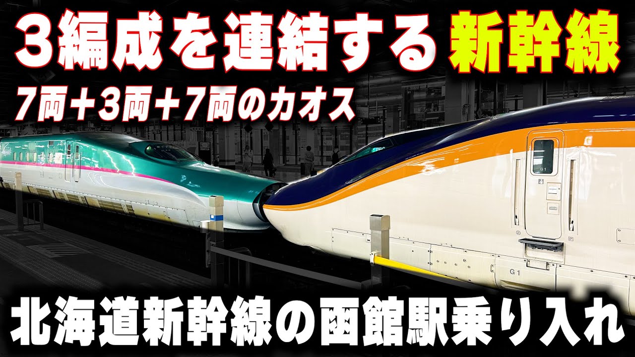 【北海道新幹線に導入するミニ新幹線】7両+3両+7両の変態編成...北海道新幹線の函館駅に乗り入れ計画