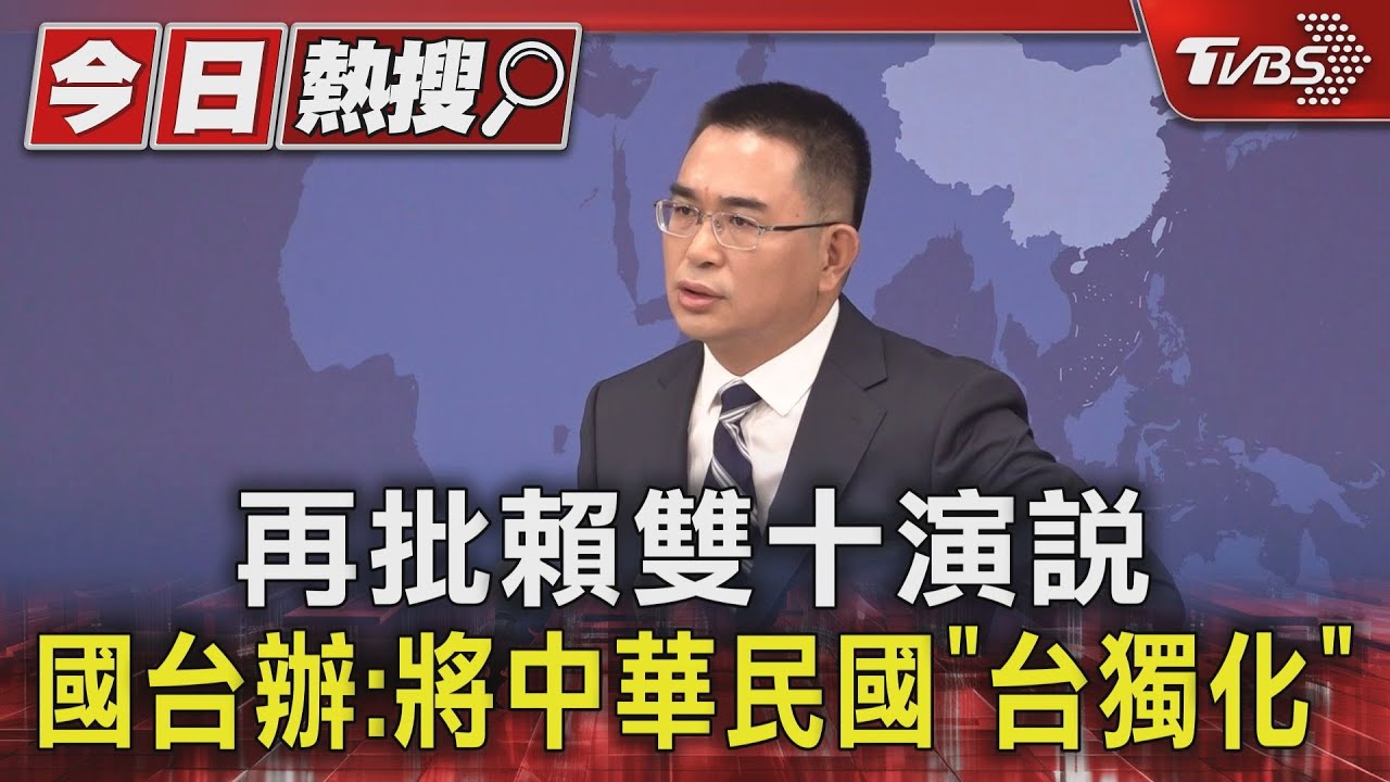 再批賴雙十演說 國台辦:將中華民國「台獨化」｜TVBS新聞 