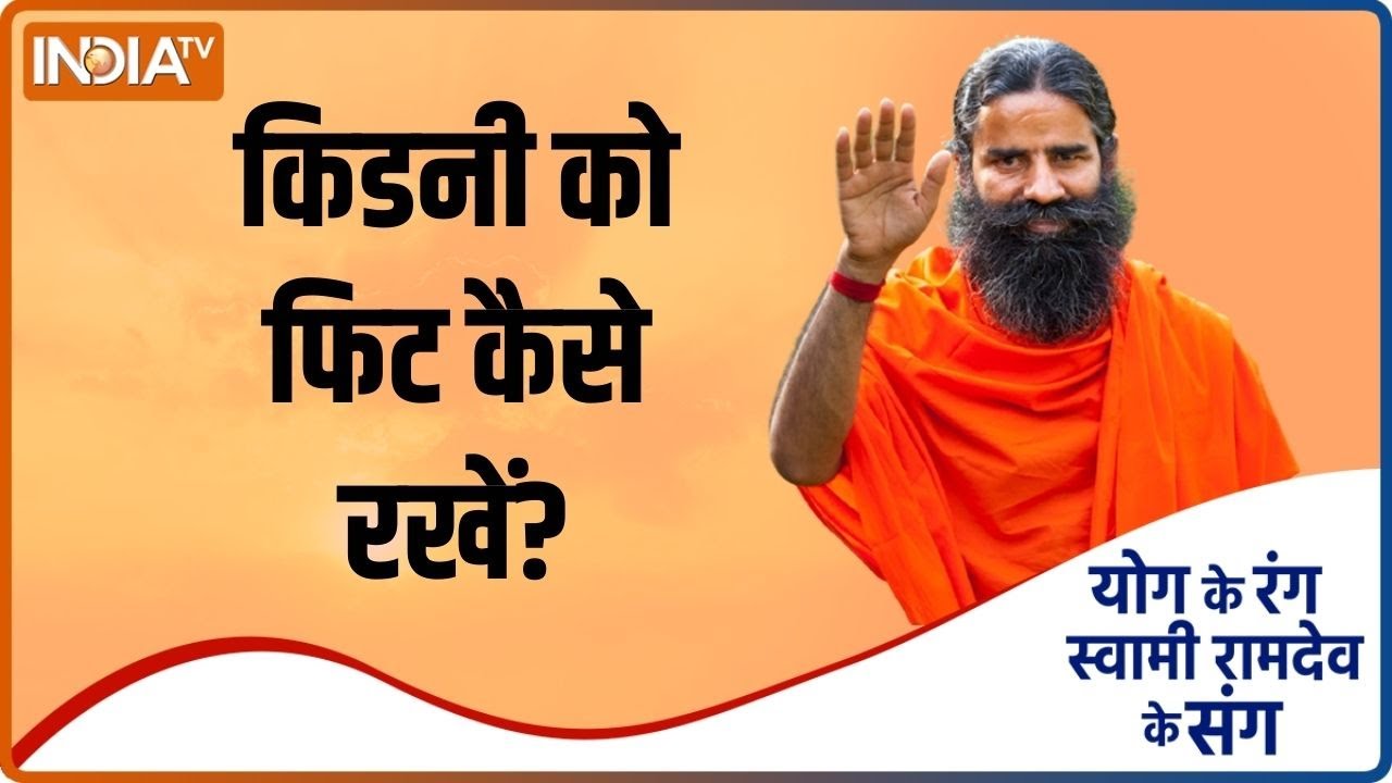 किडनी को स्वस्थ रखने से क्या होगा शरीर को लाभ, जानें Baba Ramdev से | Swami Ramdev | IndiaTV Yoga